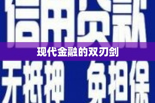 武江现代金融的双刃剑