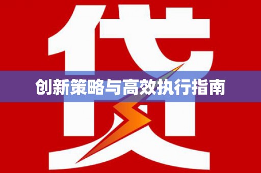 武江创新策略与高效执行指南