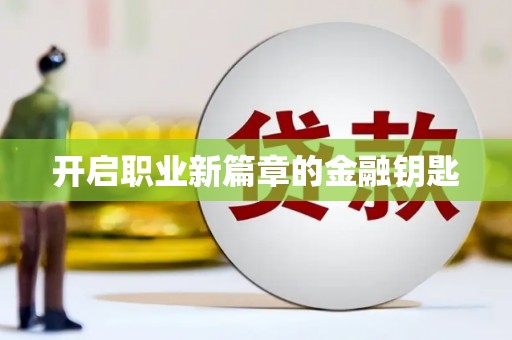武江开启职业新篇章的金融钥匙
