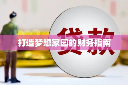 武江打造梦想家园的财务指南