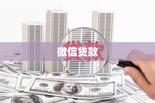 武江微信贷款