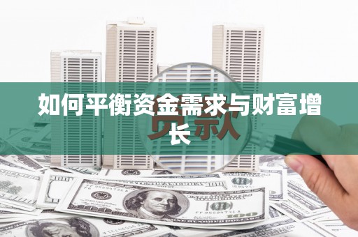 武江如何平衡资金需求与财富增长