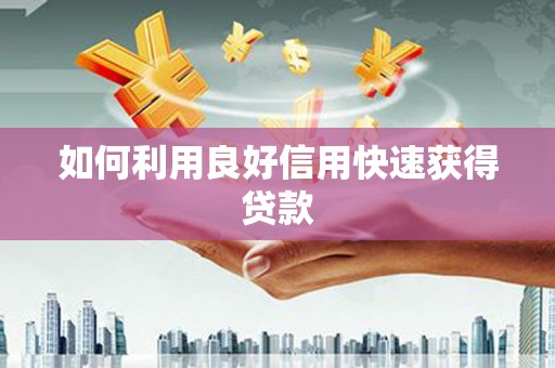 武江如何利用良好信用快速获得贷款