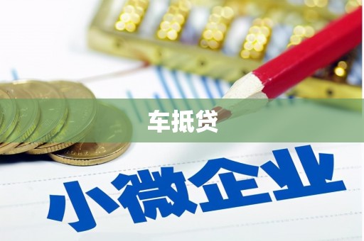 武江车抵贷