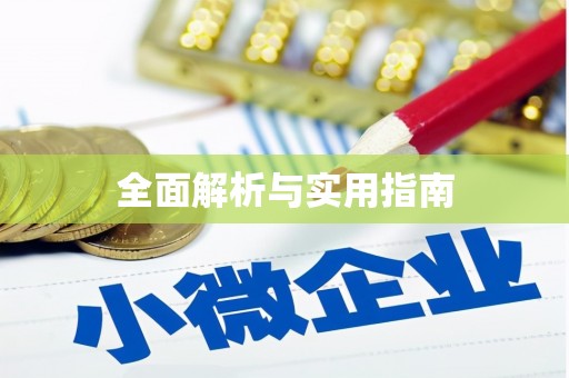 武江全面解析与实用指南