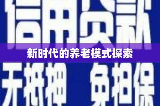 武江新时代的养老模式探索