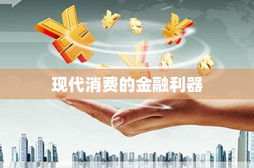武江现代消费的金融利器