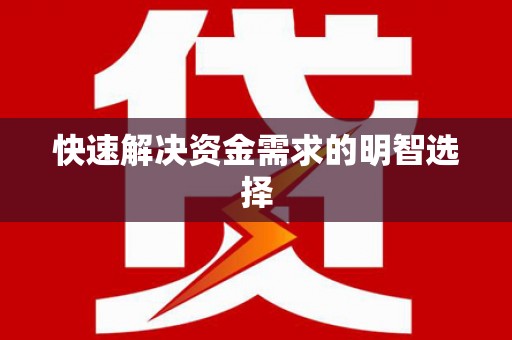 武江快速解决资金需求的明智选择