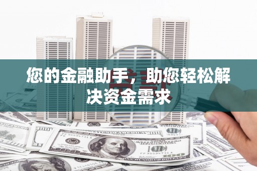 武江您的金融助手，助您轻松解决资金需求