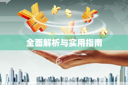 武江全面解析与实用指南