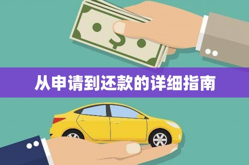 武江从申请到还款的详细指南
