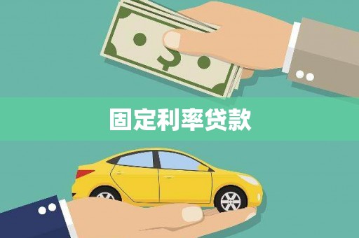 武江固定利率贷款