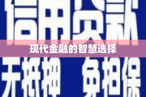 武江现代金融的智慧选择