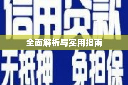 武江全面解析与实用指南