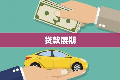 武江贷款展期