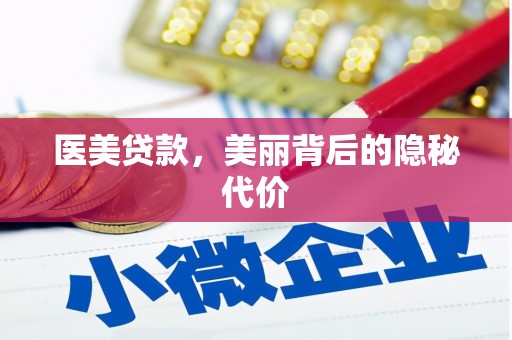 武江医美贷款，美丽背后的隐秘代价