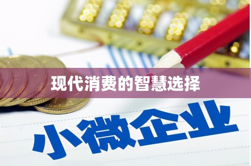 武江现代消费的智慧选择