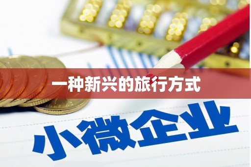 武江一种新兴的旅行方式
