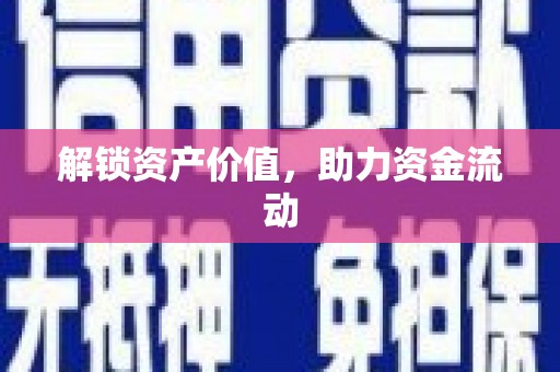 武江解锁资产价值，助力资金流动