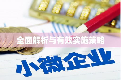 武江全面解析与有效实施策略