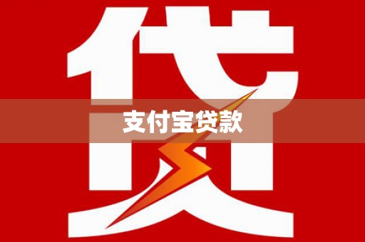 武江支付宝贷款