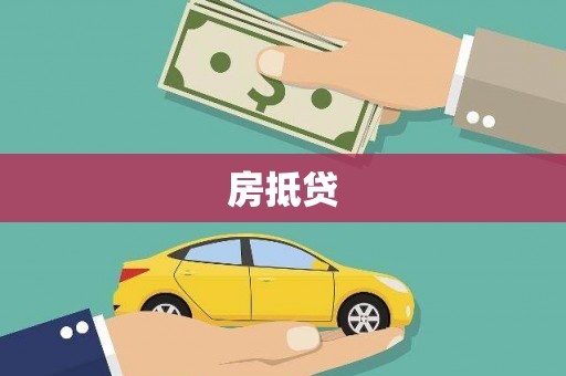 武江房抵贷