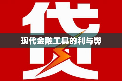 武江现代金融工具的利与弊