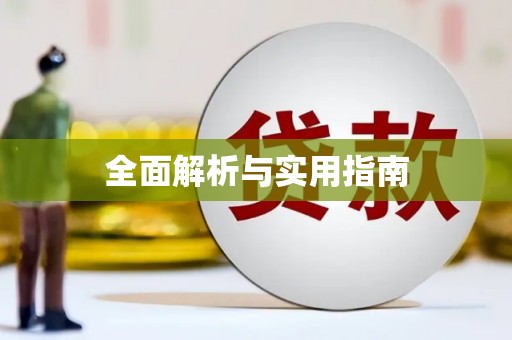 武江全面解析与实用指南