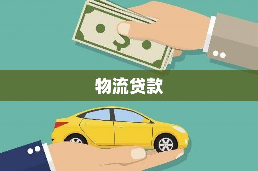 武江物流贷款
