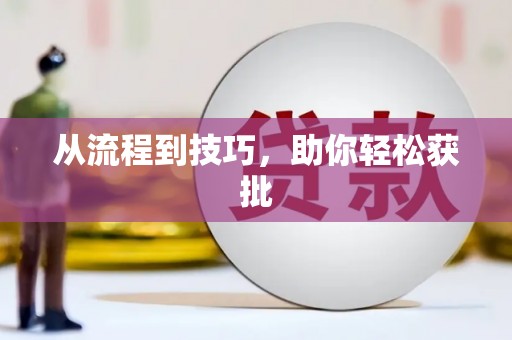 武江从流程到技巧，助你轻松获批
