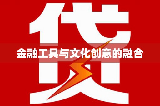 武江金融工具与文化创意的融合