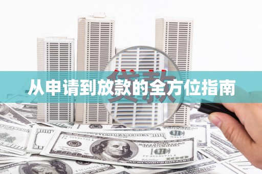 武江从申请到放款的全方位指南