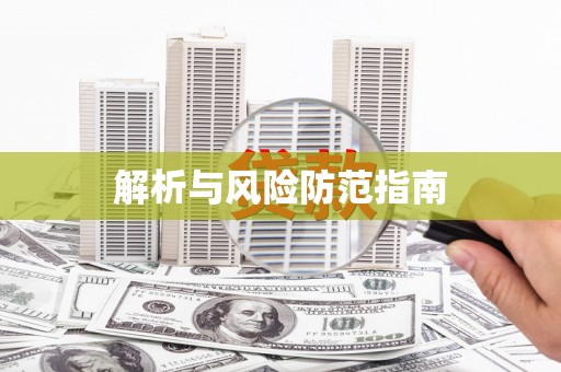 武江解析与风险防范指南