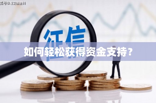 武江如何轻松获得资金支持？