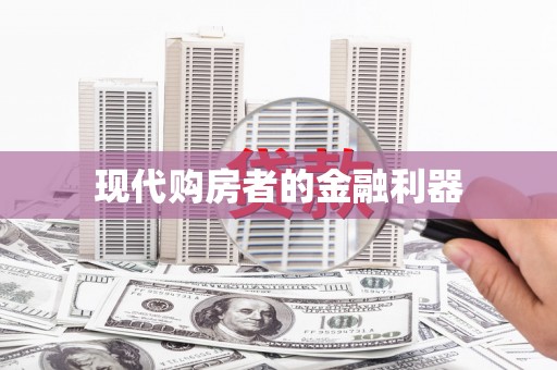 武江现代购房者的金融利器
