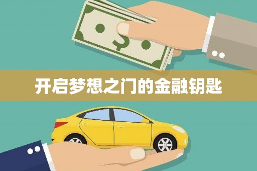 武江开启梦想之门的金融钥匙