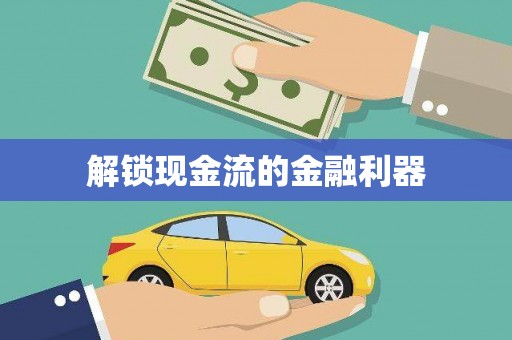武江解锁现金流的金融利器