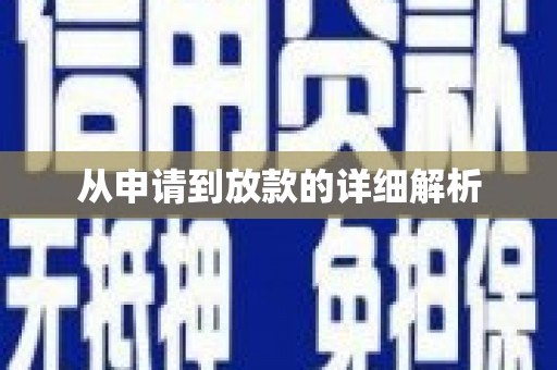 武江从申请到放款的详细解析