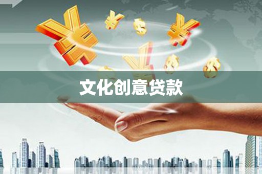 武江文化创意贷款