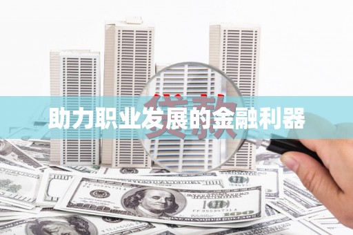 武江助力职业发展的金融利器