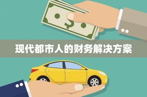 武江现代都市人的财务解决方案