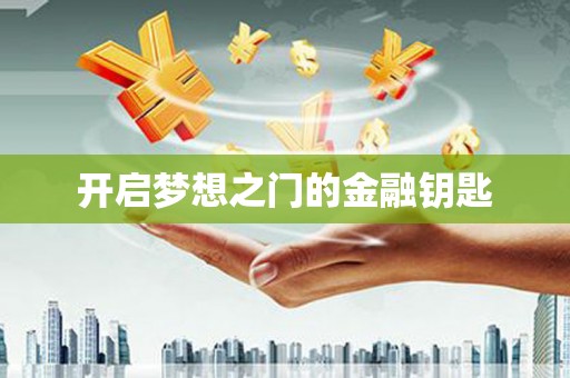 武江开启梦想之门的金融钥匙