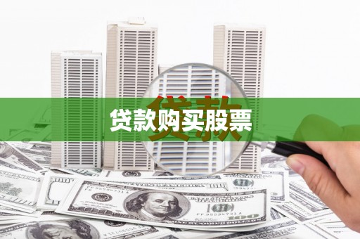 武江贷款购买股票