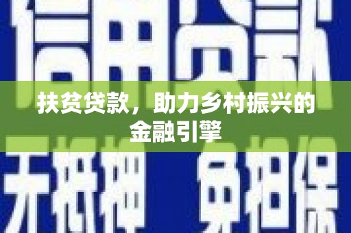 武江扶贫贷款，助力乡村振兴的金融引擎